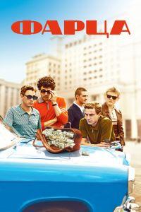 Фарца (сериал) онлайн