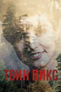Твин Пикс (сериал) онлайн