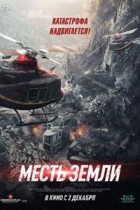 Месть земли (фильм 2021) онлайн