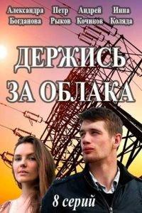 Держись за облака (сериал) онлайн