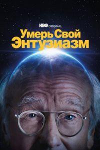 Умерь свой энтузиазм (сериал)