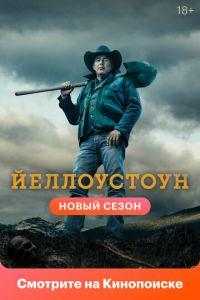 Йеллоустоун (сериал) онлайн