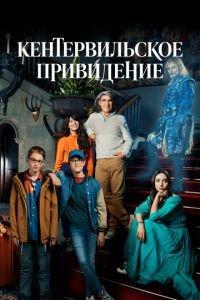Кентервильское привидение (сериал) онлайн