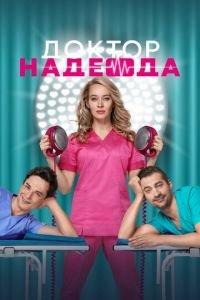 Доктор Надежда (сериал) онлайн