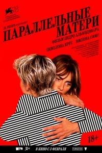 Параллельные матери (фильм 2021) онлайн