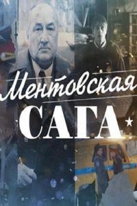 Милицейская сага (сериал) онлайн