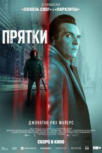 Прятки (фильм 2019)