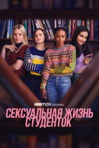 Сексуальная жизнь студенток (сериал)