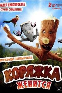 Коряжка женится (фильм 2010) онлайн