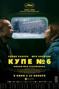 Купе номер 6 (фильм 2021) онлайн