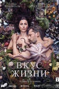Вкус жизни (фильм 2021) онлайн