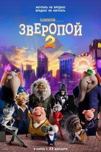 Зверопой 2 (мультфильм 2021) онлайн