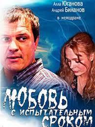 Любовь с испытательным сроком (сериал) онлайн