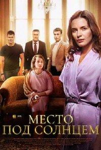 Место под солнцем (сериал) онлайн