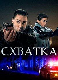 Схватка (сериал) онлайн