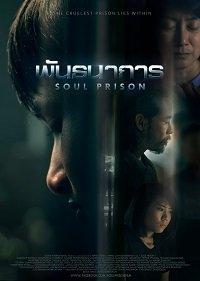 Тюрьма в душе (фильм 2021) онлайн