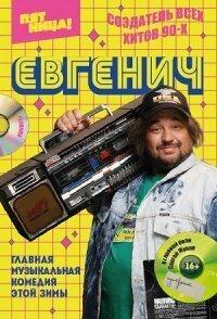 Евгенич (сериал) онлайн