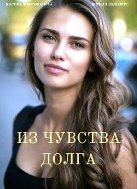 Из чувства долга (сериал) онлайн