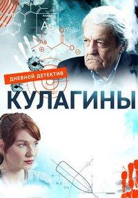 Кулагины (сериал) онлайн