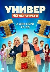 Универ: 10 лет спустя (сериал) онлайн