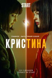 КрисТина (сериал) онлайн