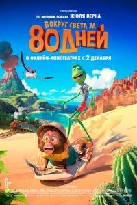 Вокруг света за 80 дней (мультфильм 2021) онлайн
