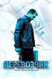 Перевозчик (сериал) онлайн