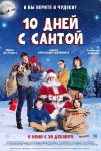 Десять дней с Сантой (фильм 2020) онлайн