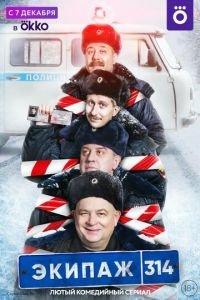 Экипаж 314 (сериал) онлайн