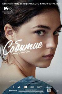 Событие (фильм 2021) онлайн