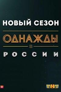 Однажды в России (сериал)