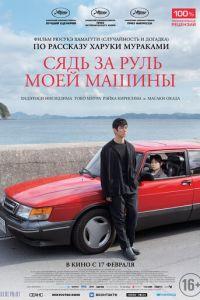 Сядь за руль моей машины (фильм 2021) онлайн