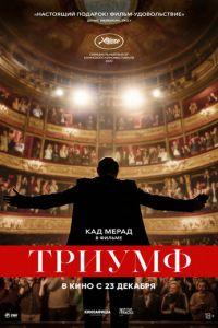 Триумф (фильм 2020) онлайн