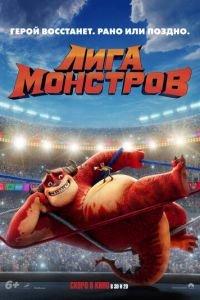 Лига монстров (мультфильм 2021) онлайн