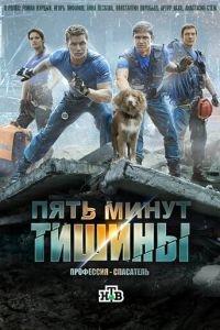 Пять минут тишины (сериал) онлайн
