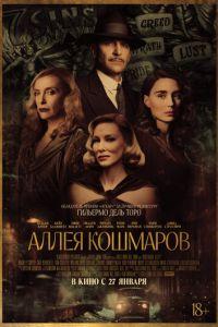 Аллея кошмаров (фильм 2021) онлайн