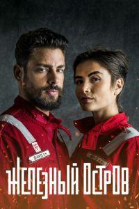 Железный остров (сериал) онлайн