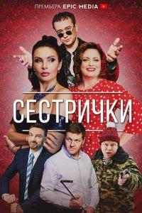 Сестрички (сериал) онлайн