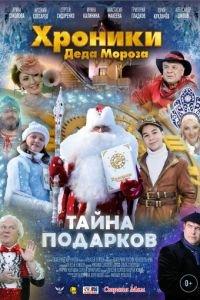 Хроники Деда Мороза. Тайна подарков (фильм 2021) онлайн