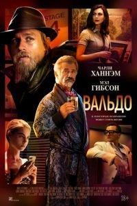Вальдо (фильм 2021) онлайн