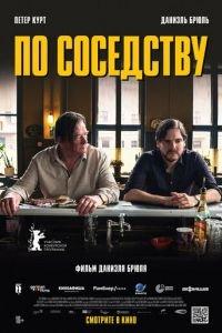 По соседству (фильм 2021) онлайн