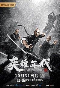 Эпоха Легенд (фильм 2021) онлайн