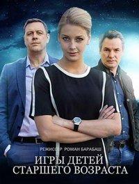 Игры для детей старшего возраста (сериал) онлайн