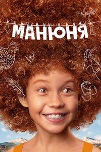 Манюня (сериал)