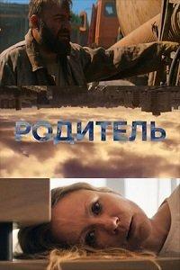 Родитель (фильм 2020) онлайн