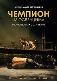 Чемпион из Освенцима (фильм 2020) онлайн