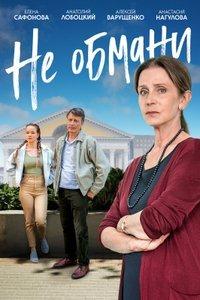 Не обмани (фильм 2021) онлайн