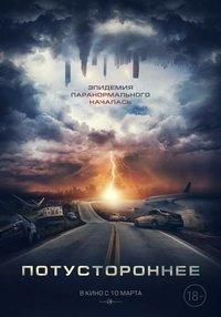 Потустороннее (фильм 2022) онлайн