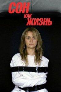 Сон как жизнь (сериал) онлайн