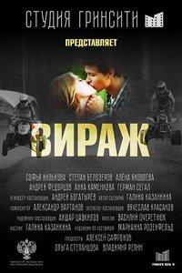 Вираж (фильм 2021) онлайн